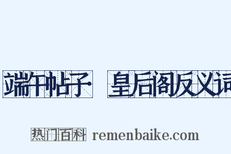 端午帖子·皇后阁反义词是什么意思的图片
